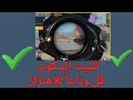 تثبيت السكوب و ضبط الحساسية قل وداعا للإهتزاز مره اخرى 2025