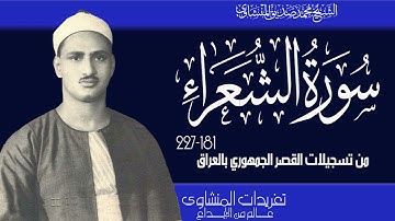 من تسجيلات القصر الجمهوري بالعراق يغرد الصوت الباكي من سورة الشعراء من نوادر تسجيلات العراق