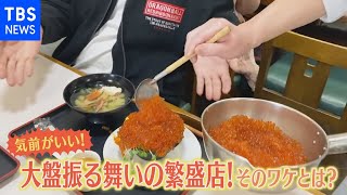 【特集】驚愕！気前が良すぎる繁盛店【Nスタ】
