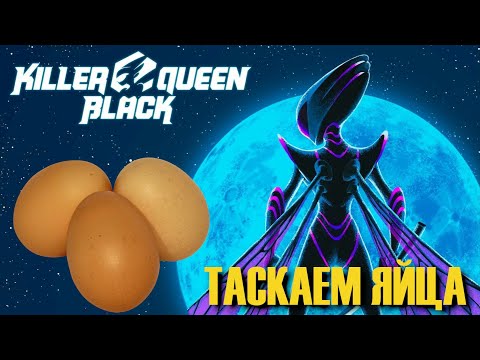 Нужно таскать яйца ► Killer Queen Black