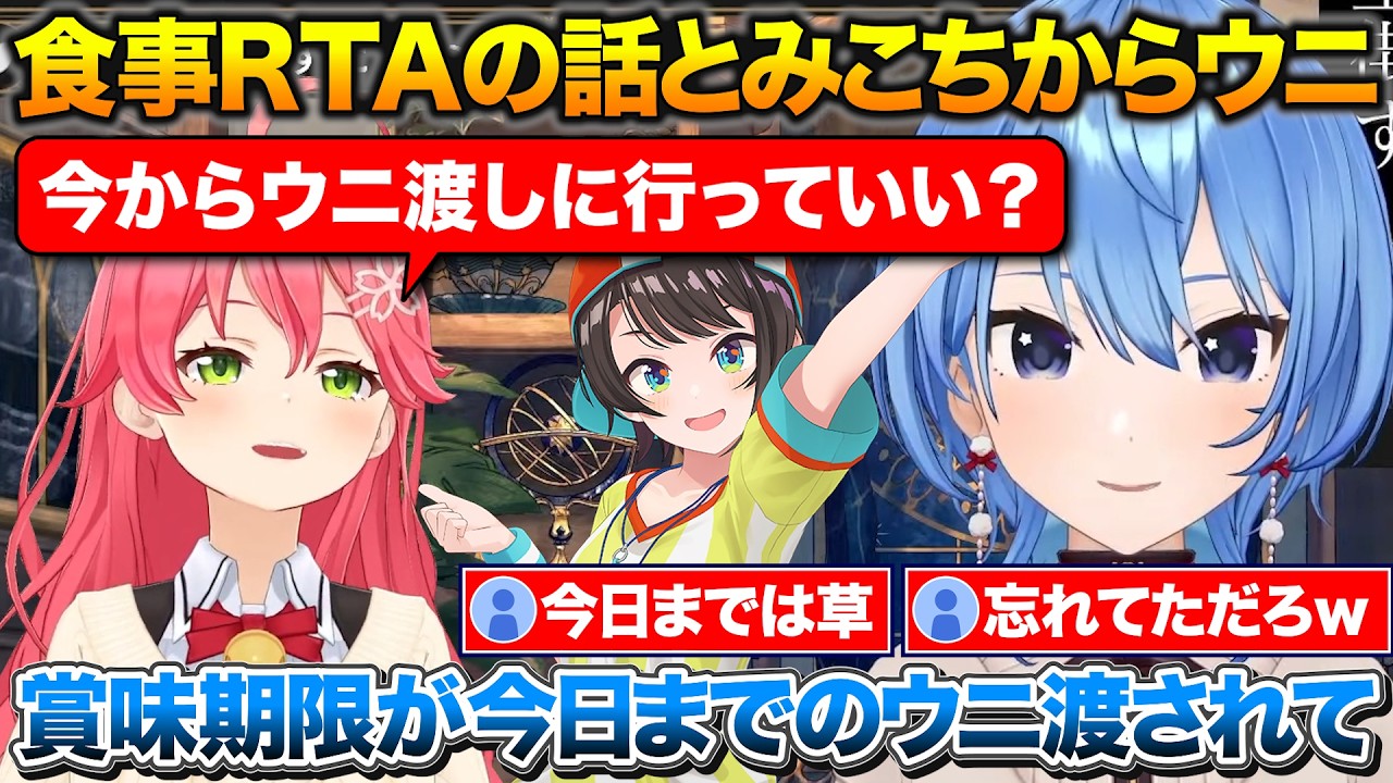 おはスバで話してた食事RTAの話+みこちから賞味期限が今日までのウニを渡されるすいちゃん【ホロライブ/星街すいせい/大空スバル/さくらみこ】