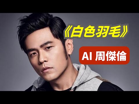 【AI 周杰伦】《白色羽毛》（周杰伦给别人写的歌）#ai音乐 #ai孙燕姿 #ai周杰伦#ai翻唱
