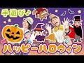 【10月 ハロウィン手遊び】ハッピーハロウィン ≪必読≫ 保育で使う時のコツやアレンジを下記説明欄に掲載↓ 作詞/作曲:ぼくときみ。