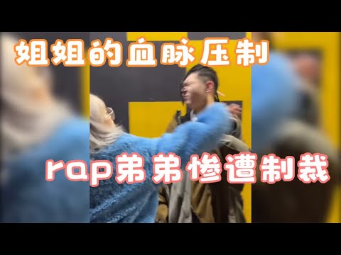 来自姐姐的血脉压制，嚣张的rap弟弟被姐姐抓住剃头，当场认怂