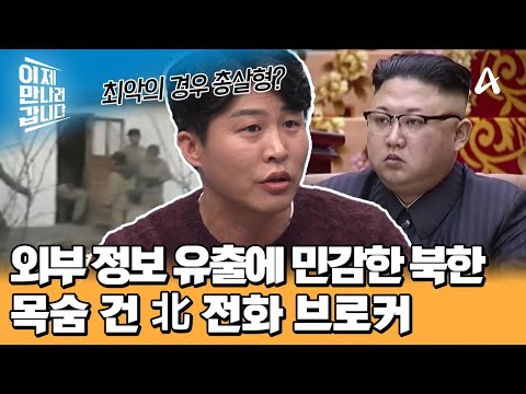 <strong>중국</strong> 휴대 전화만 가지고 있어도 <strong>사형</strong>? 남북의 유일한 소통 수단 北 전화 브로커의 세계 | 이제 만나러 갑니다 681 회