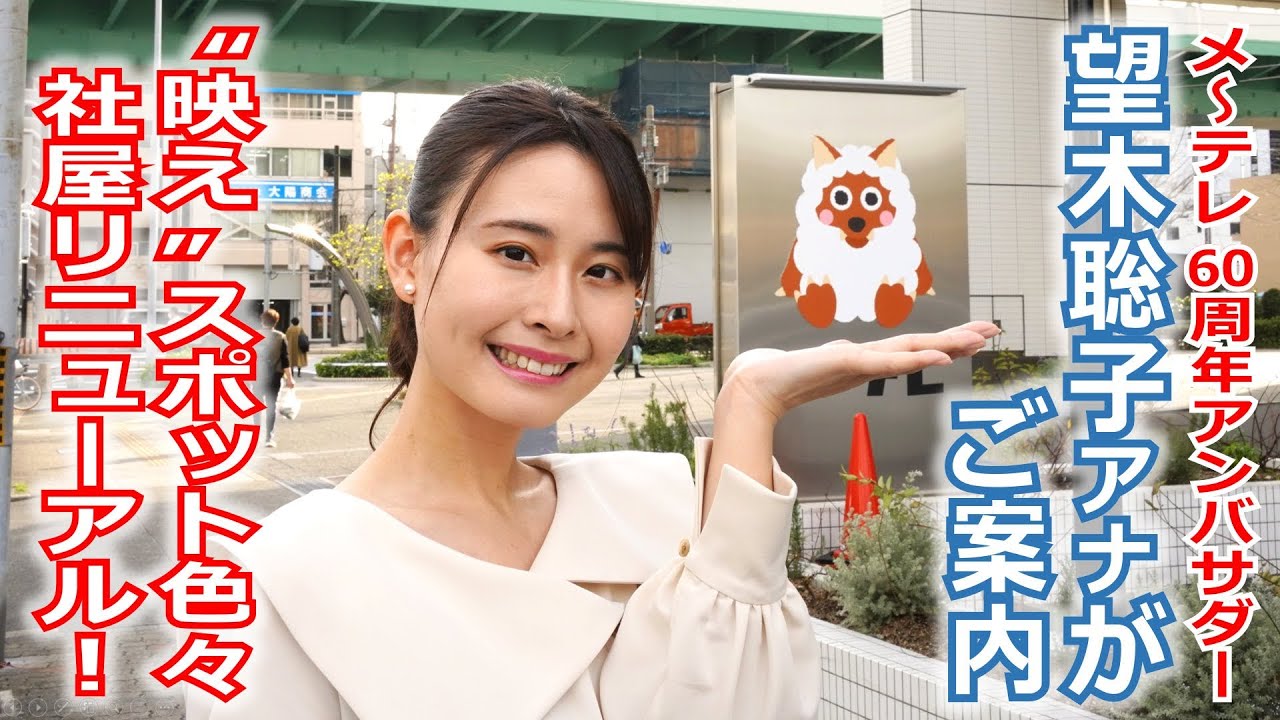 【60周年】メ～テレ60周年アンバサダー望木聡子アナがご案内、“写真映え”スポット色々！メ～テレ社屋リニューアル