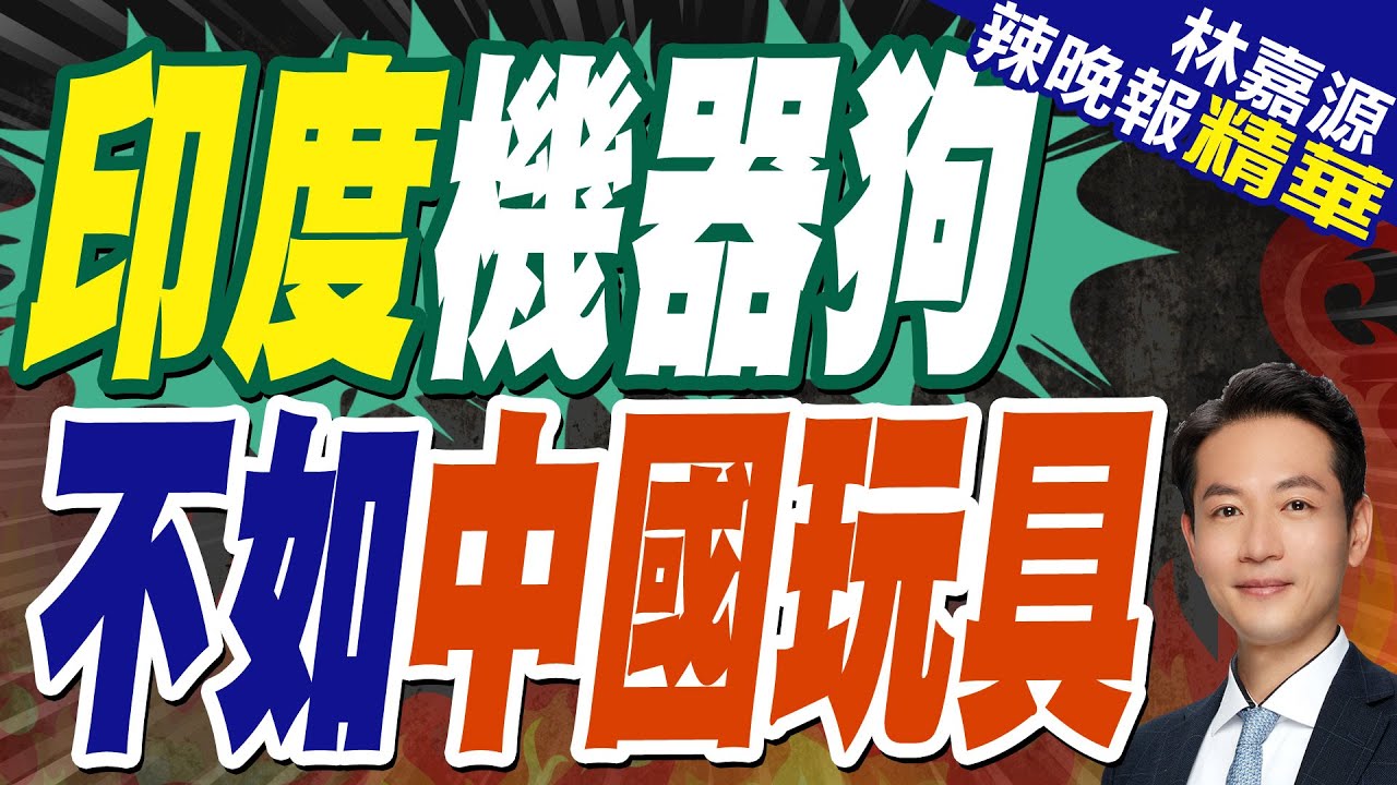 印度秀機器狗火上熱搜 這價格驚呆了 | 印度機器狗 不如中國玩具【林嘉源辣晚報】精華版@中天新聞CtiNews