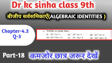 बीजीय सर्वसमिकाएँ 9th | kc sinha class 9 chapter 4.3 | algebraic identities for class 9 |  Q-3
