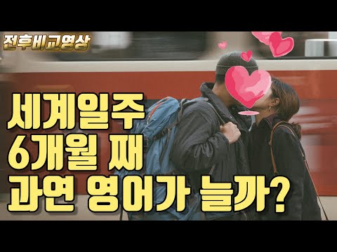 세계여행을 하면 영어 실력이 늘까? [6개월 후 달라진 그녀의 모습]
