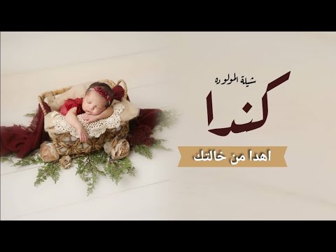شيلة المولوده كندا بنت تركي جيتي بالهنا جيتي 