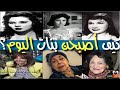 احداهن ما تت مشر دة بطلات فيلم شباب اليوم وكيف أصبح شكلهن وكيف كانت بدايتهم الفنية شوف واتفر احداهن ما تت مشر دة بطلات فيلم شباب اليوم وكيف أصبح شكلهن وكيف كانت بدايتهم الفنية شوف واتفر