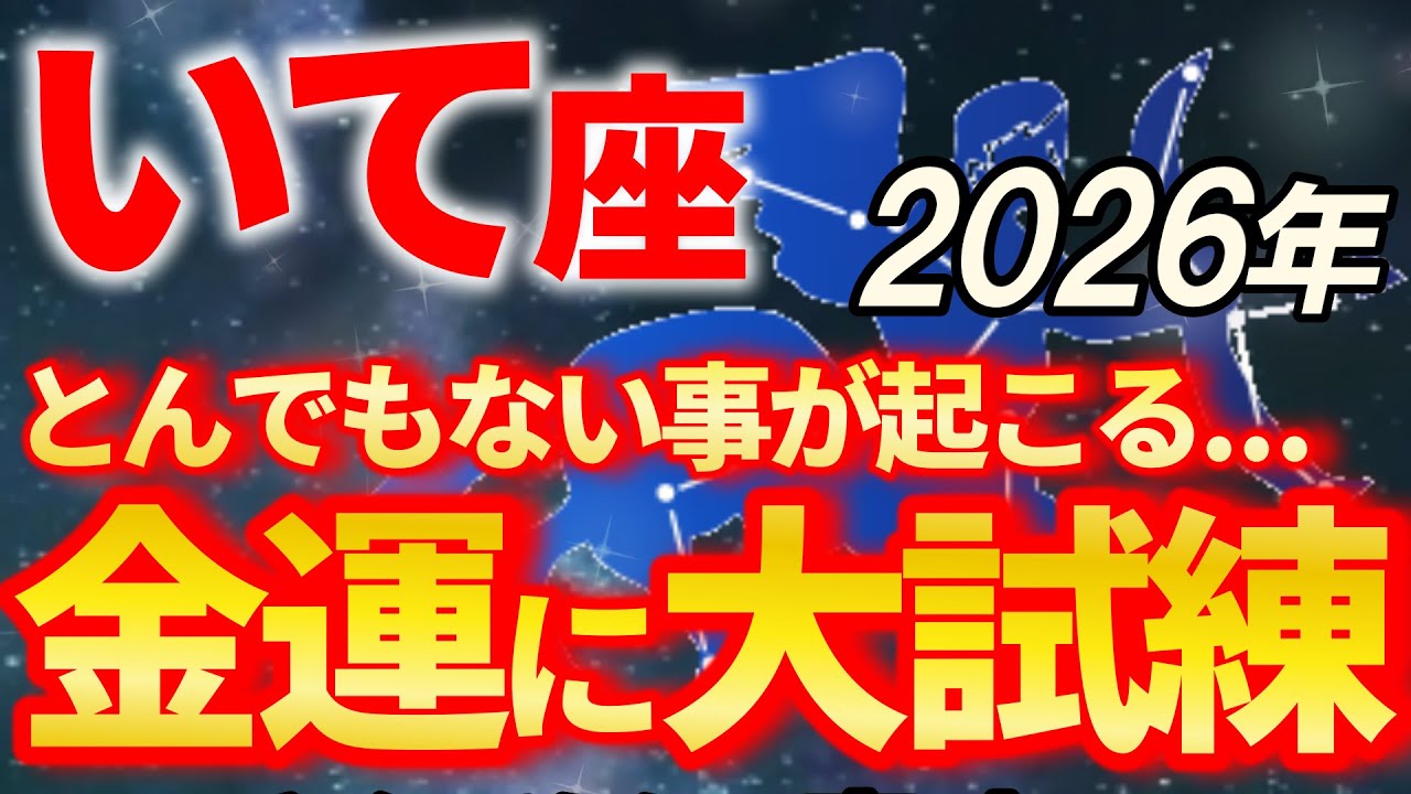 【射手座♐2026年前半運勢】168年ぶりの配置！信じられないほど良い年になる【12星座占い】