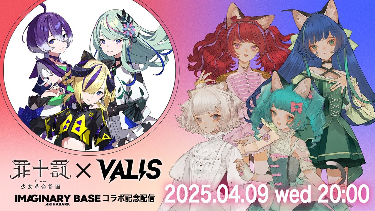 初コラボ】罪十罰×VALIS コラボ配信 【IMAGINARY BASE AKIHABARA
