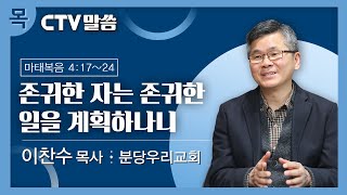 CTV 목요일 말씀: 이찬수 담임목사 / 존귀한 자는 존귀한 일을 계획하나니