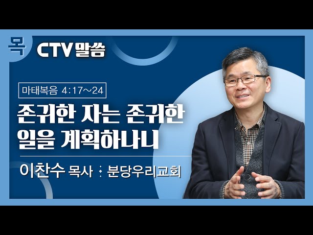 CTV 목요일 말씀: 이찬수 담임목사 / 존귀한 자는 존귀한 일을 계획하나니 class=