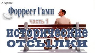 Форрест Гамп (1994) - Исторические отсылки (часть 1) Форрест Гамп (1994) - Исторические отсылки (часть 1)