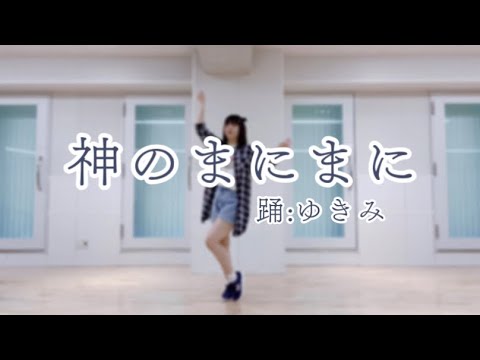 【ゆきみ】神のまにまに  踊ってみた【踊オフ2021】