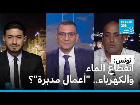 تونس: انقطاع الماء والكهرباء.. "أعمال مدبرة"؟ • فرانس 24