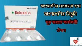 Relaxo 25 Tablet | relaxo 25 Mg bangla | মাংশপেশির ব্যথা ঘাড় ব্যথার ঔষধ
