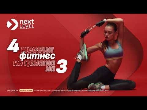 Next Leve Fitneсs Club - 4 месеца фитнес на цената на 3