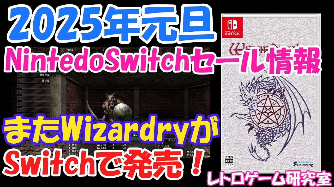 レトロゲーム】2025年元旦新作＆セール情報【Switch】 - YouTube