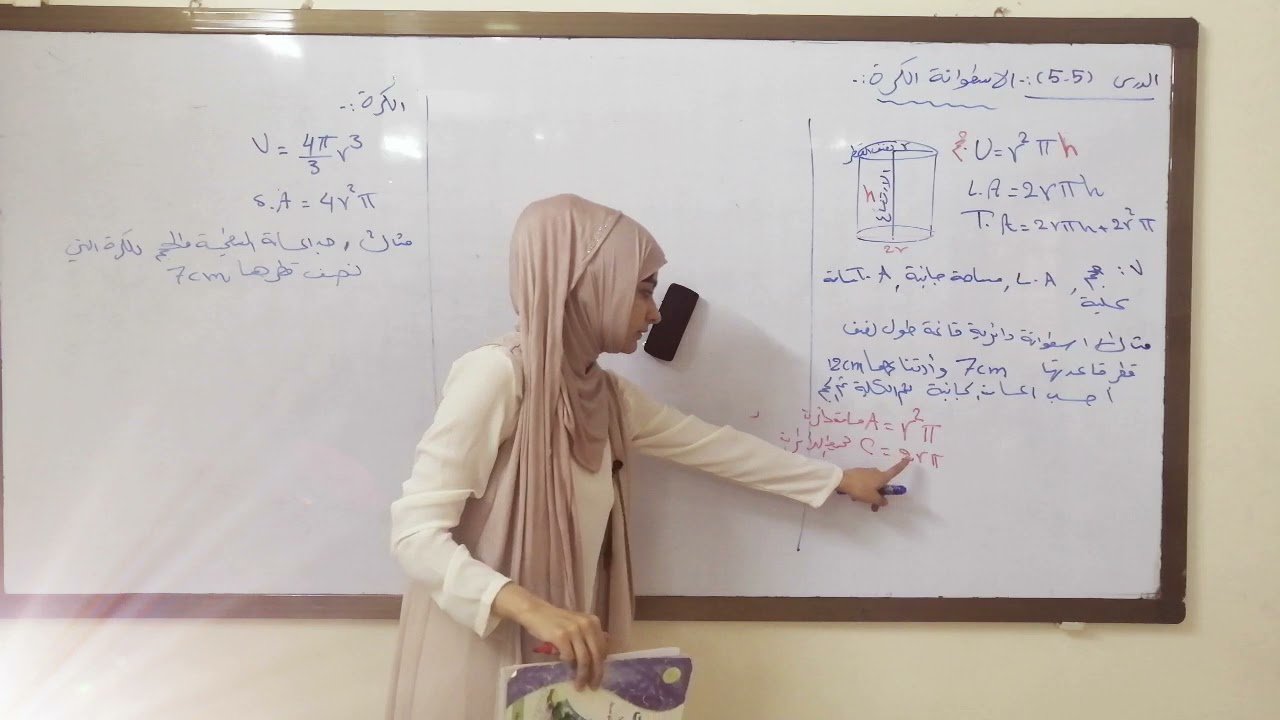 الاسطوانه والكره الدرس 5/5 الثاني المتوسط الكورس ٢