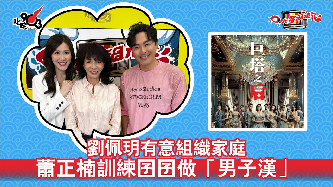 劉佩玥有意組織家庭 蕭正楠訓練囝囝做「男子漢」｜《口水多過浪花》