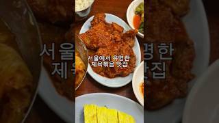 제육 좋아하죠? 서울 제육볶음 맛집 TOP 5!