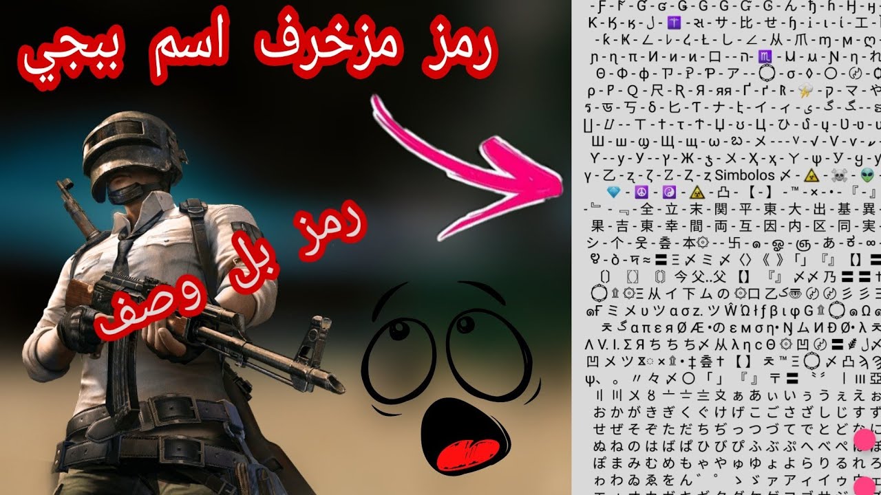 رموز زخرفة ببجي