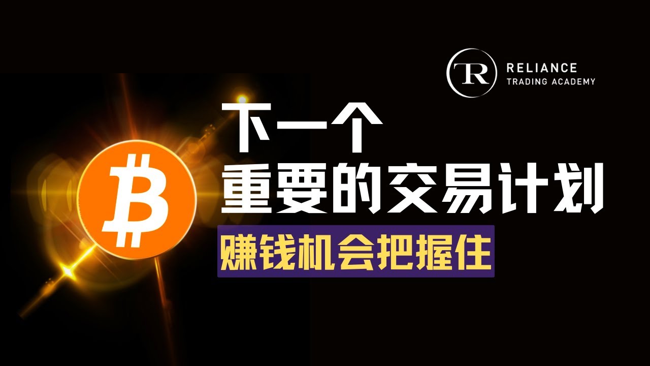比特币行情分析及重要的交易计划！RTA学院加密货币行情分析