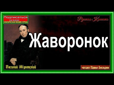 Жаворонок  , Василий Жуковский ,читает Павел Беседин
