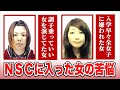 【NSCに入る女子とは】紅しょうががNSC時代について語る！女性ならではの苦労や同期との思い出