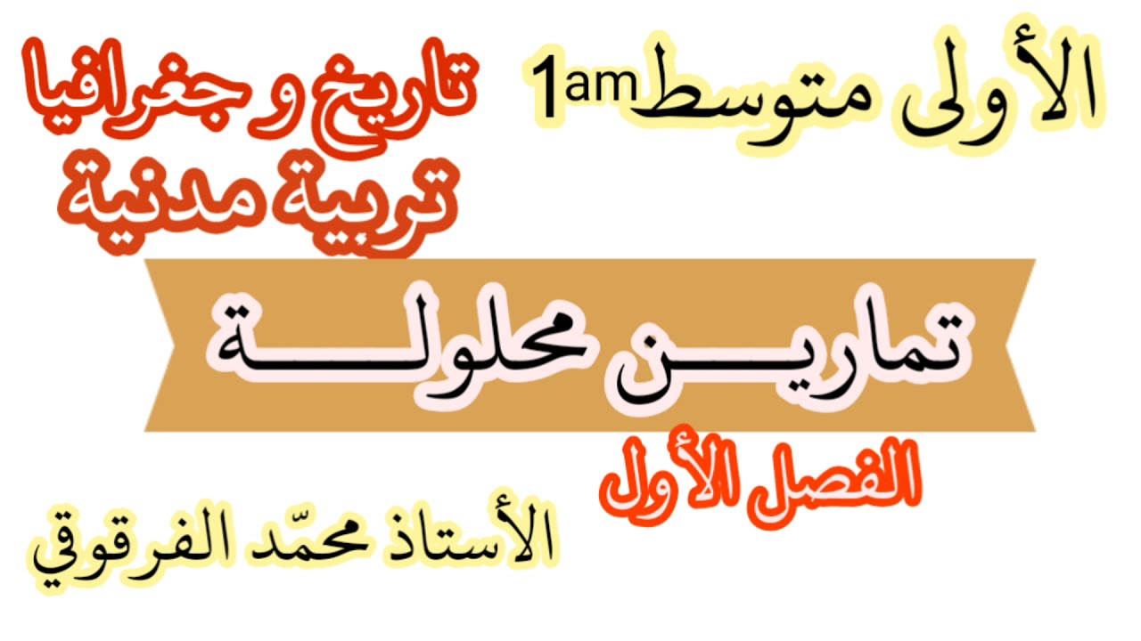 تمارين محلولة تاريخ و جغرافيا وتربية مدنية لتلاميذ الأولى متوسط الفصل الأول شرح مبسط