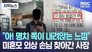 [자막뉴스] "아! 명치 쪽이 내려앉는 느낌" 미혼모 외상 손님 찾아간 사장 (2023.05.03/MBC뉴스)