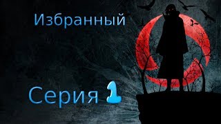 Сериал Sims 3: Избранный 1 серия. The Sims 3 Machinima Сериал Sims 3: Избранный 1 серия. The Sims 3 Machinima