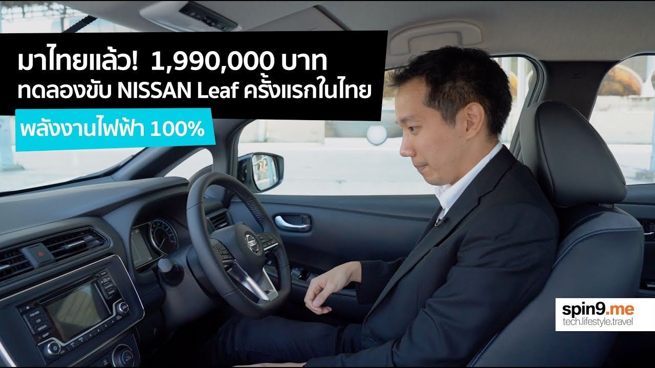 [spin9] ทดลองขับ Nissan LEAF ครั้งแรกในไทย! พลังงานไฟฟ้า 100% ไม่ต้องเติมน้ำมัน