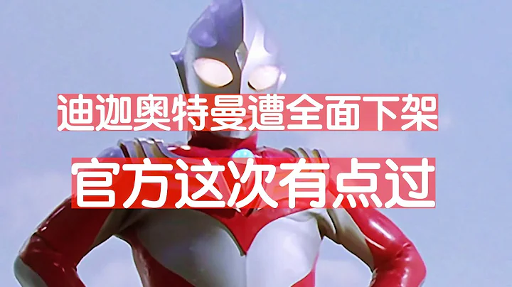 全面封禁! 迪迦奥特曼下架，25周年活动被取消。中国家长实名举报。广电总局“抵制不良动画片”。越来越看不懂中国 - 天天要闻