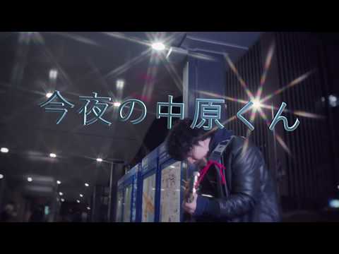 今夜の中原くん