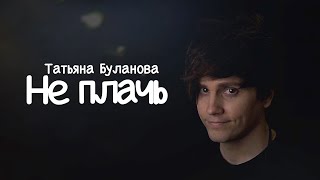 Татьяна Буланова — Не плачь | ковёр от SHPONKS