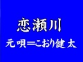 『恋瀬川』