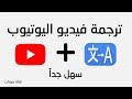 ترجمة الفيديوهات على اليوتيوب للاندرويد