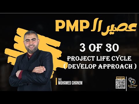 Project Life Cycle  Develop Approach  ( PMP 2024 ) 3/30 (الجزء الثالث)