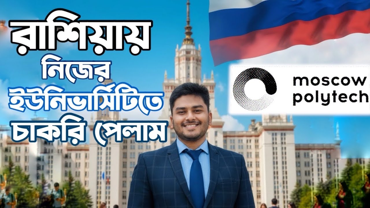 রাশিয়ায়🇷🇺 পড়ে নিজের ইউনিভার্সিটিতেই চাকরি পেলাম! 🏫 Moscow Polytechnic University