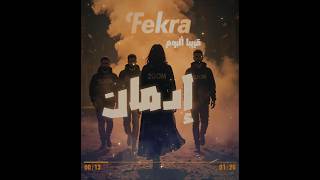 إدمان... فيه إحساس لما يدخل القلب… ما بيطلعش بسهولة. #rap #2025 #officialaudio #youtube #فكرة