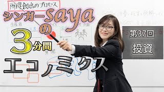 シンガーsayaの３分間エコノミクス【第37回　投資】