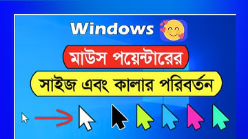 কিভাবে মাউস পয়েন্টারের রং পরিবর্তন করবেন | Mouse Pointer Color Change Tutorial