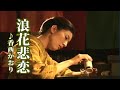 浪花悲恋 ♪香西かおり
