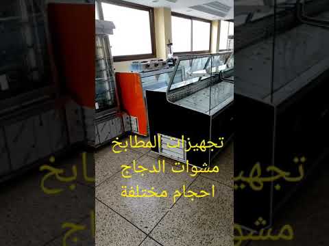 صانع الفيترينات 0661978773 سناك مطعم محلبة مقهى كل ما يخص استعمال المطاعم والمعدات