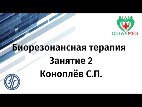 Биорезонансная терапия. Занятие 2. Коноплёв С.П.