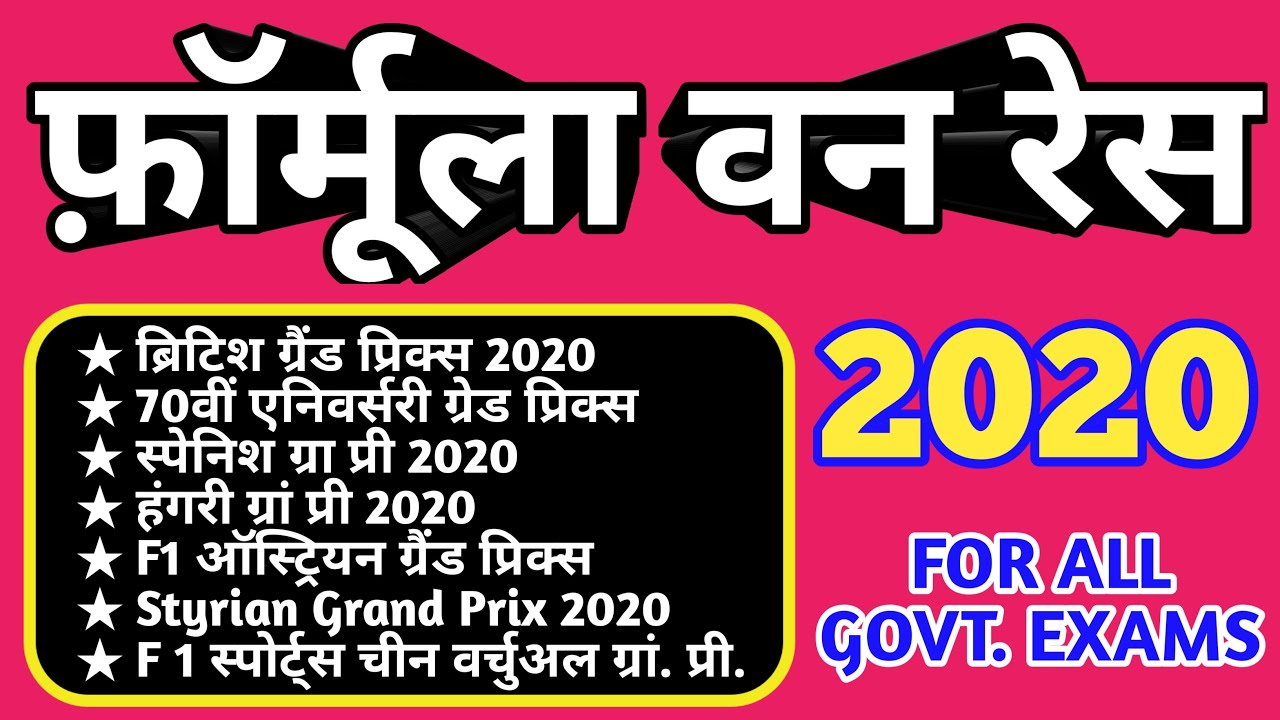 Formula 1 Race 2020 Winner | Formula 1 2020 | फॉर्मूला 1 रेस 2020 | Sports Gk  |Current affairs 2020